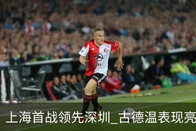 上海首战领先深圳 古德温表现亮眼 拉塞尔首秀受挫