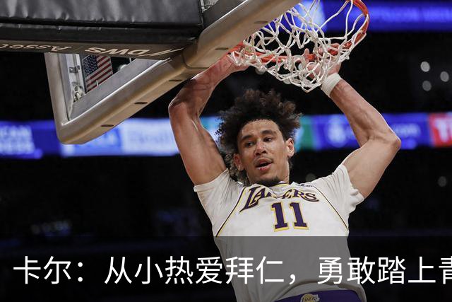 卡尔：从小热爱拜仁，勇敢踏上青训之路