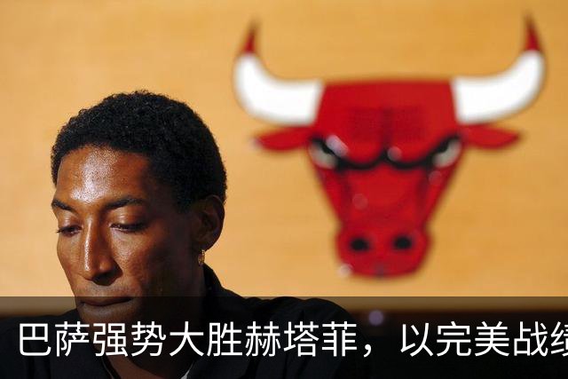巴萨强势大胜赫塔菲，以完美战绩继续领跑西甲积分榜