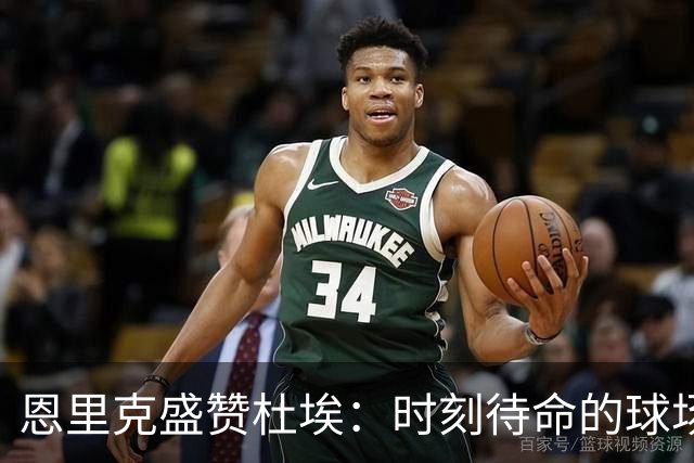 恩里克盛赞杜埃：时刻待命的球场机器