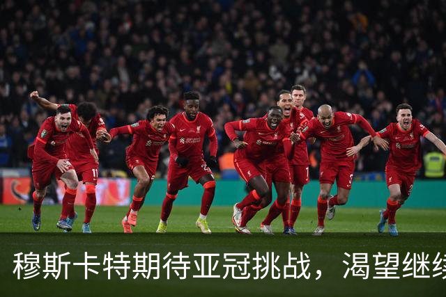 穆斯卡特期待亚冠挑战，渴望继续良好的竞技状态
