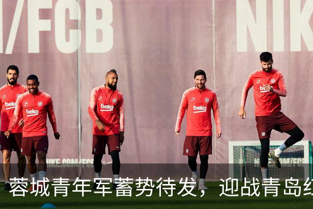 蓉城青年军蓄势待发，迎战青岛红狮首发阵容揭晓！