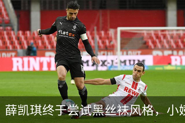 薛凯琪终于尝试黑丝袜风格，小姨的魅力真是无人能敌