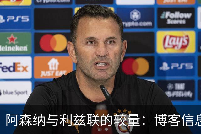 阿森纳与利兹联的较量：博客信息暂未更新